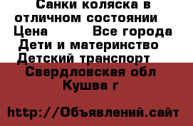 Санки-коляска в отличном состоянии  › Цена ­ 500 - Все города Дети и материнство » Детский транспорт   . Свердловская обл.,Кушва г.